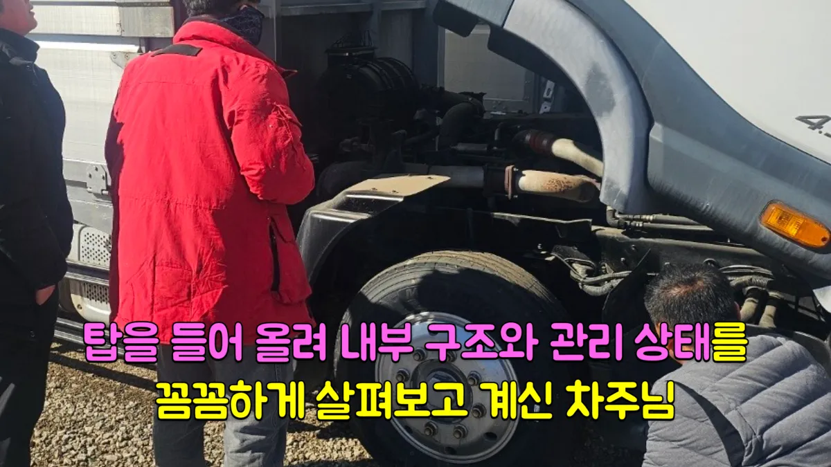 현대 메가트럭 조덕희 차주 동행 점검 — 아이트럭 평택센터