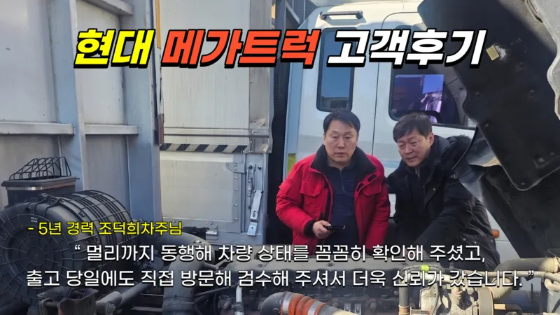 현대 메가트럭 조덕희 차주 거래 후기