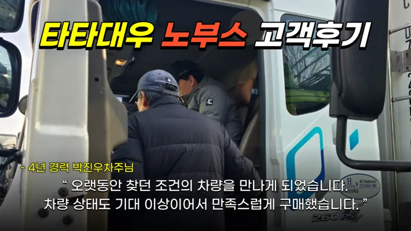 타타대우 노부스 4.5톤 냉동탑차 박진우 차주 거래 후기
