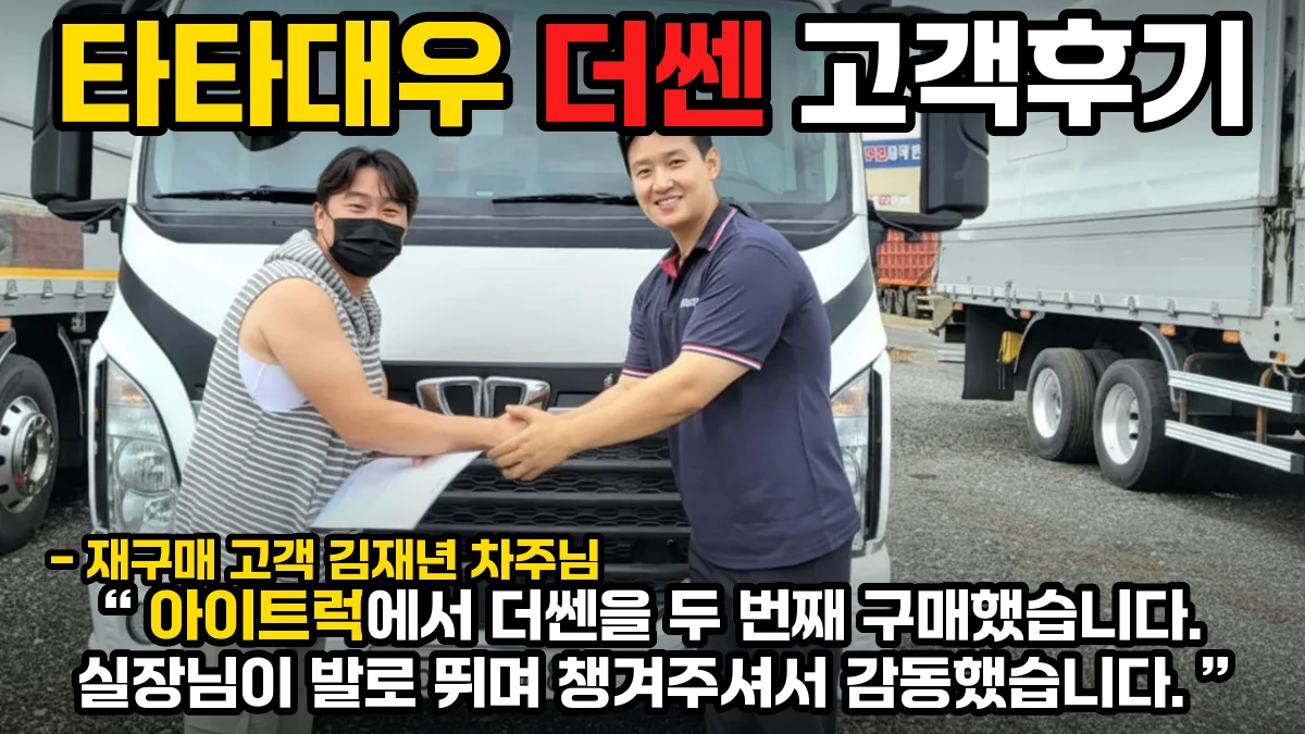 타타대우 더쎈 김재년 차주님 출고 — 아이트럭 평택센터 김대식 실장과 인도식