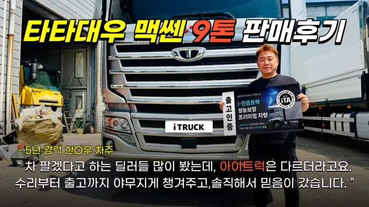 타타대우 맥쎈 9톤 한상우 차주 거래 후기
