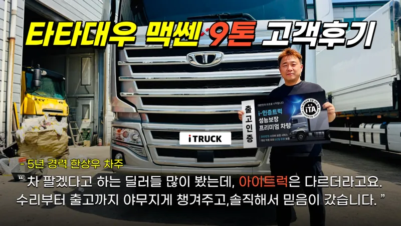 타타대우 맥쎈 9톤 한상우 차주 거래 후기