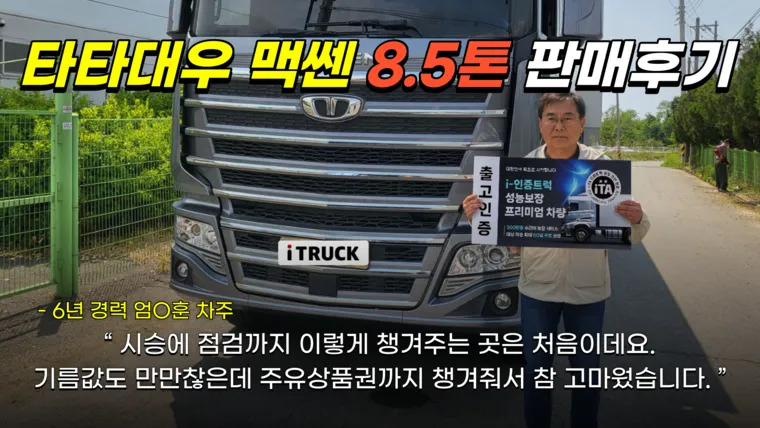 타타대우 맥쎈 8.5톤 엄지훈 차주 거래 후기