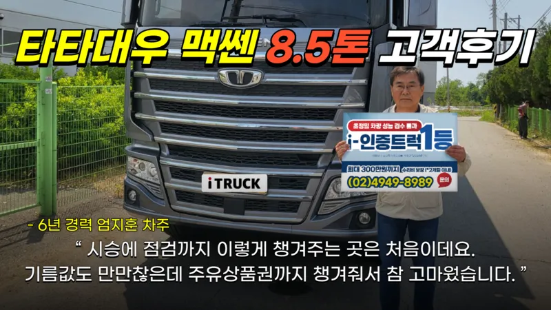 타타대우 맥쎈 8.5톤 엄지훈 차주 거래 후기
