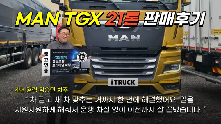 MAN TGX 21톤 김명민 차주 거래 후기