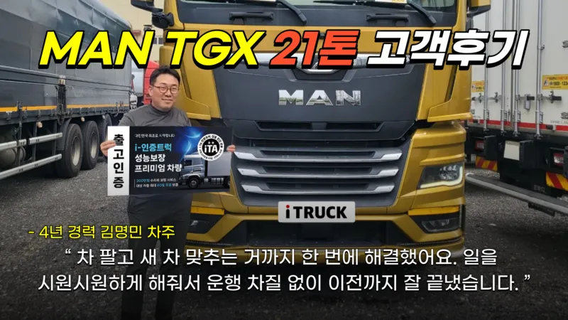 MAN TGX 21톤 김명민 차주 거래 후기