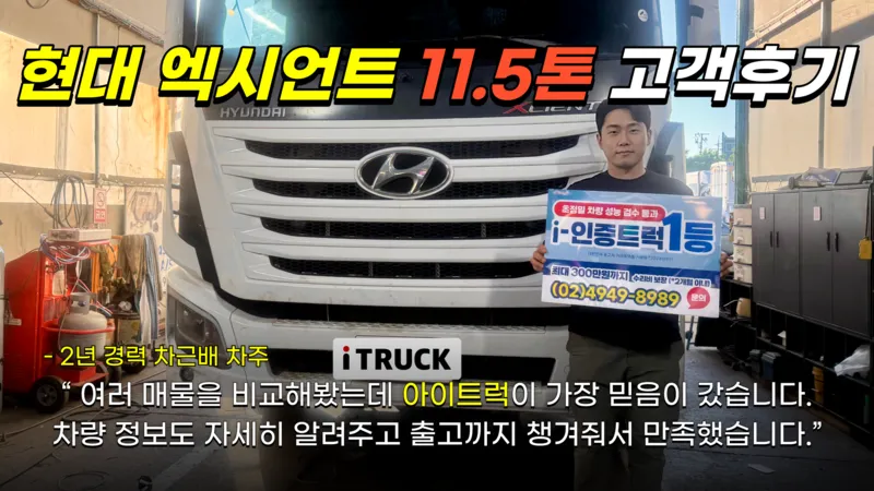 현대 엑시언트 11.5톤 차근배 차주 거래 후기