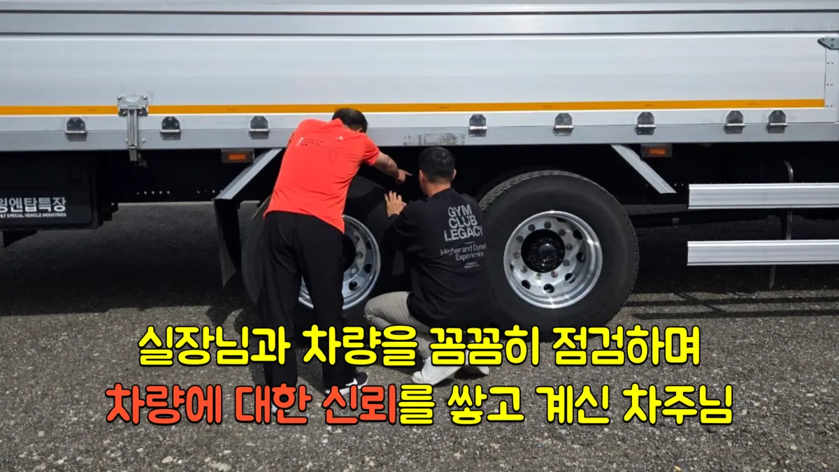 대우 맥쎈 8.5톤 박진호 차주 평택 차고지 현장 검수 — 아이트럭 평택센터