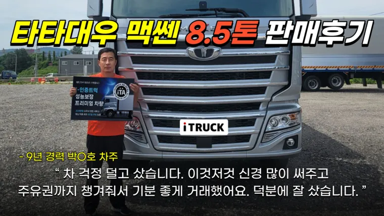 타타대우 맥쎈 8.5톤 박진호 차주 거래 후기