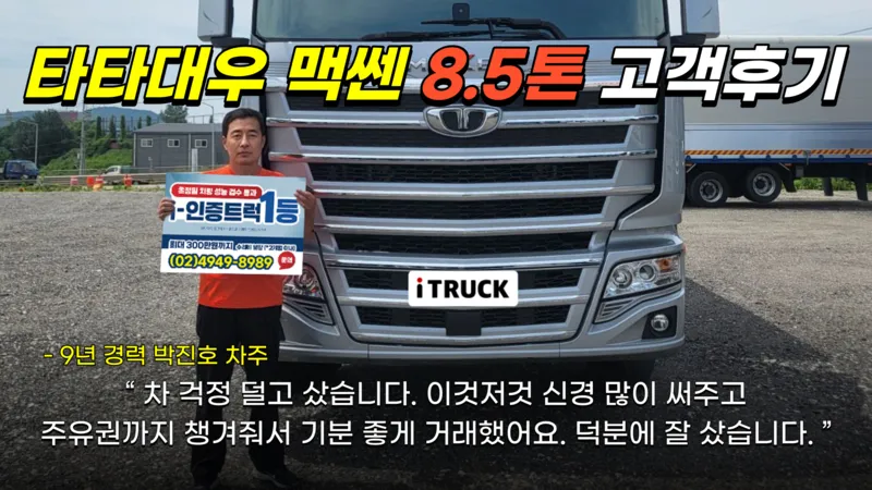 타타대우 맥쎈 8.5톤 박진호 차주 거래 후기