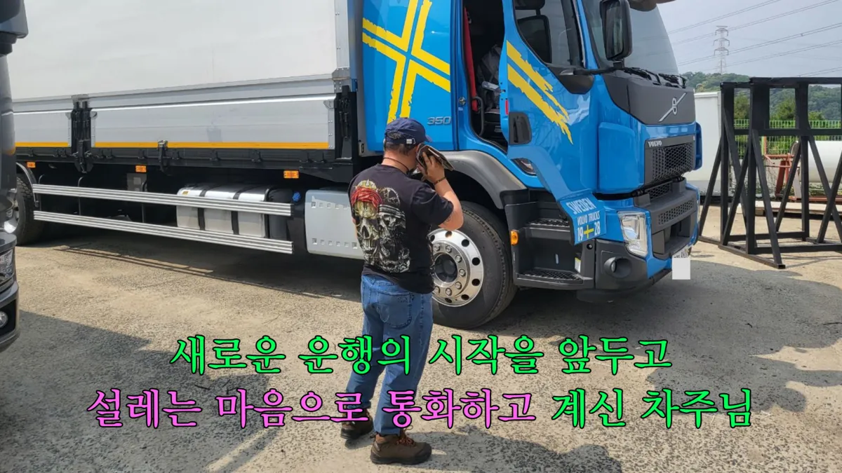 볼보 FE350 윙바디 김인수 차주 현장 검수 — 아이트럭 평택센터