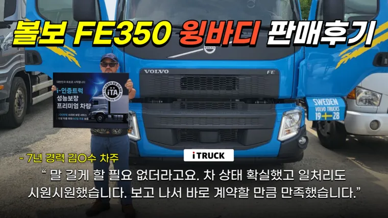 볼보 FE350 윙바디 김인수 차주 거래 후기