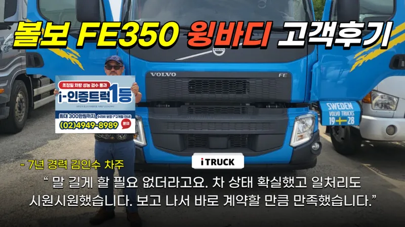 볼보 FE350 윙바디 김인수 차주 거래 후기