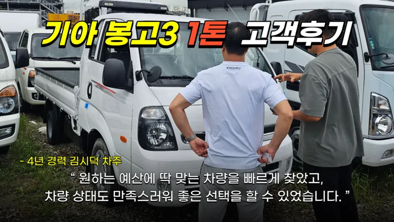 기아 봉고3 1톤 카고 김시덕 차주 거래 후기